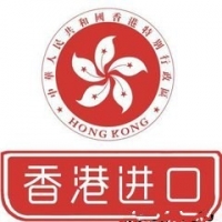 香港進(jìn)口清關(guān)